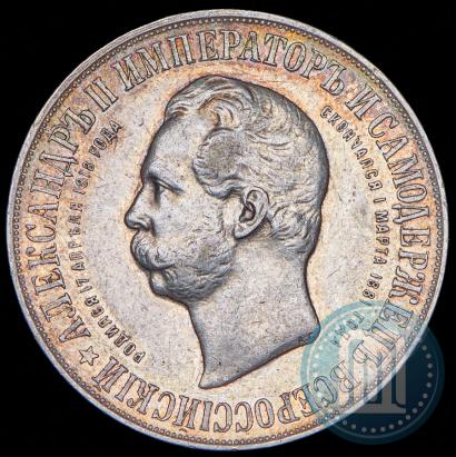 Фото 1 рубль 1898 года (АГ)-А.Г. "Монумент Императора Александра II (Дворик)"