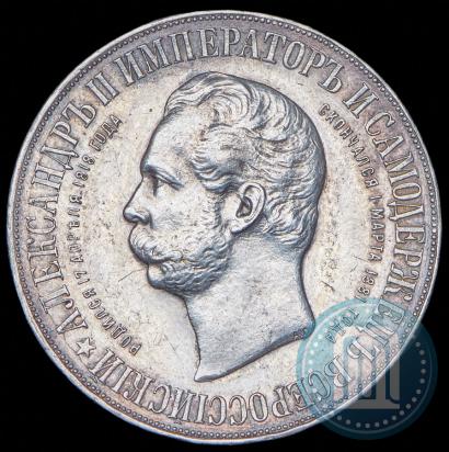Фото 1 рубль 1898 года (АГ)-А.Г. "Монумент Императора Александра II (Дворик)"