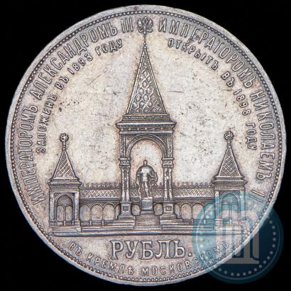 Фото 1 рубль 1898 года (АГ)-А.Г. "Монумент Императора Александра II (Дворик)"