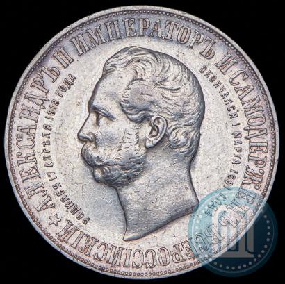 Фото 1 рубль 1898 года (АГ)-А.Г. "Монумент Императора Александра II (Дворик)"