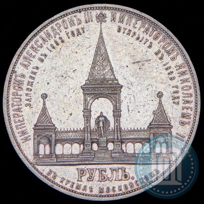 Фото 1 рубль 1898 года (АГ)-А.Г. "Монумент Императора Александра II (Дворик)"
