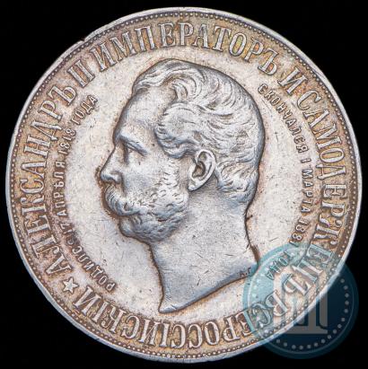 Фото 1 рубль 1898 года (АГ)-А.Г. "Монумент Императора Александра II (Дворик)"