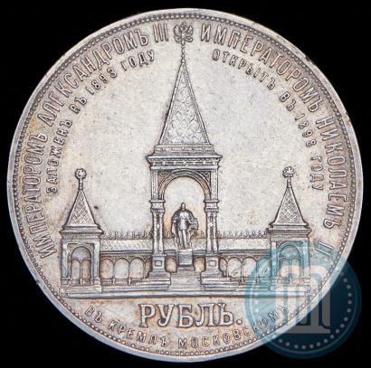 Фото 1 рубль 1898 года (АГ)-А.Г. "Монумент Императора Александра II (Дворик)"