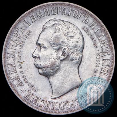 Фото 1 рубль 1898 года (АГ)-А.Г. "Монумент Императора Александра II (Дворик)"