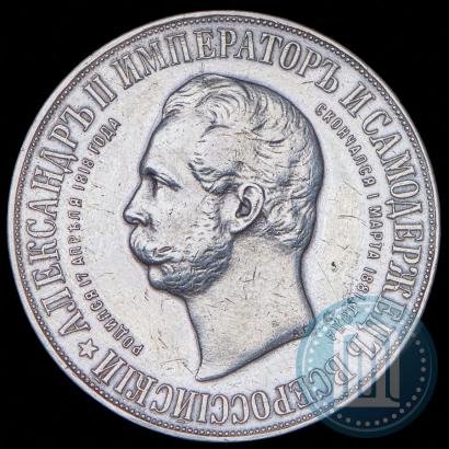 Фото 1 рубль 1898 года (АГ)-А.Г. "Монумент Императора Александра II (Дворик)"
