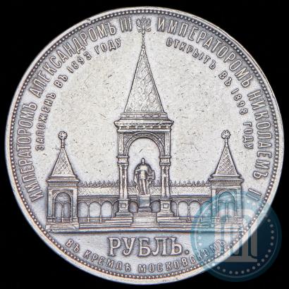 Фото 1 рубль 1898 года (АГ)-А.Г. "Монумент Императора Александра II (Дворик)"