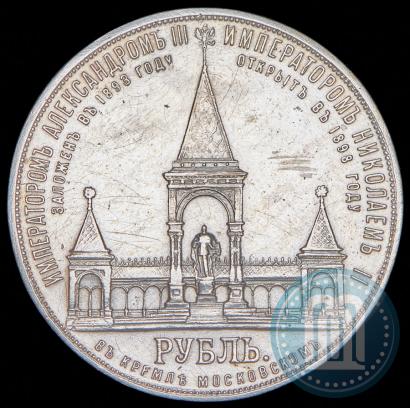 Фото 1 рубль 1898 года (АГ)-А.Г. "Монумент Императора Александра II (Дворик)"