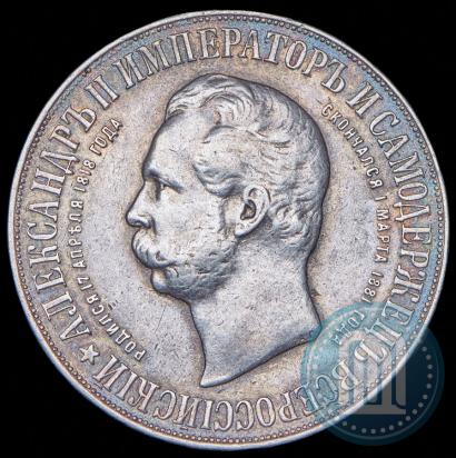 Фото 1 рубль 1898 года (АГ)-А.Г. "Монумент Императора Александра II (Дворик)"