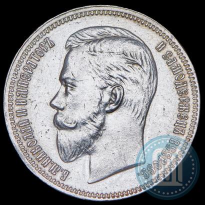 Фото 1 рубль 1911 года (ЭБ) 