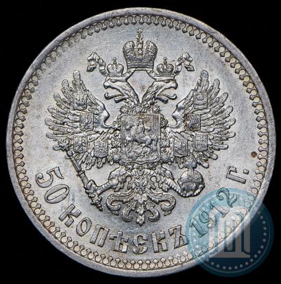 Фото 50 копеек 1912 года (ЭБ) 