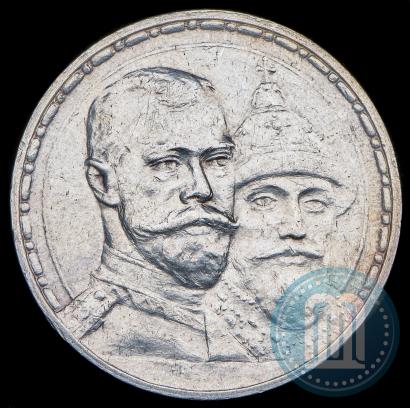 Фото 1 рубль 1913 года (ВС) "В память 300-летия дома Романовых"