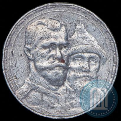 Фото 1 рубль 1913 года (ВС) "В память 300-летия дома Романовых"