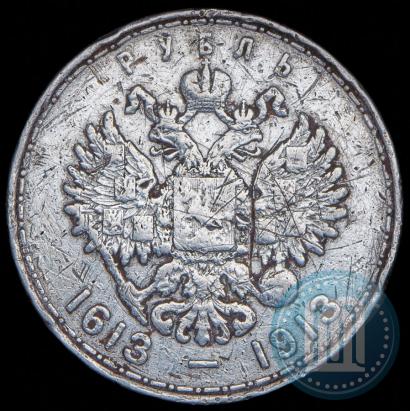 Фото 1 рубль 1913 года (ВС) "В память 300-летия дома Романовых"