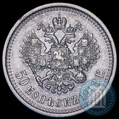 Фото 50 копеек 1913 года (ЭБ) 