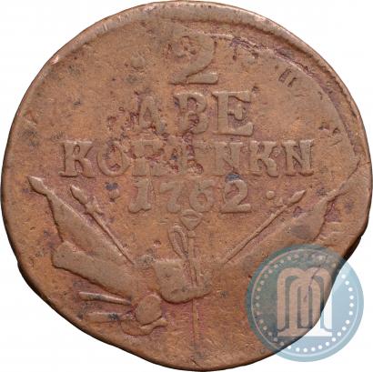 Фото 2 копейки 1762 года  