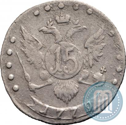 Фото 15 копеек 1779 года СПБ 