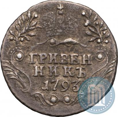 Фото Гривенник 1793 года СПБ 