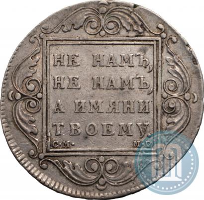 Фото 1 рубль 1798 года СМ-МБ 