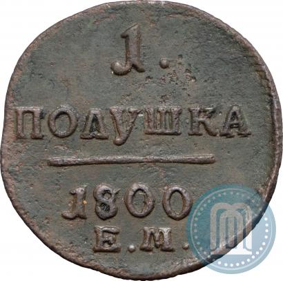 Фото Полушка 1800 года ЕМ 