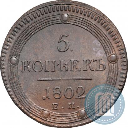 Фото 5 копеек 1802 года ЕМ 