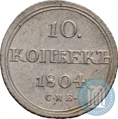 Фото 10 копеек 1804 года СПБ-ФГ 