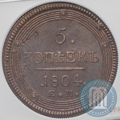 Фото 5 копеек 1804 года ЕМ 