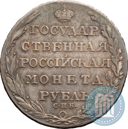 Фото 1 рубль 1805 года СПБ-ФГ 