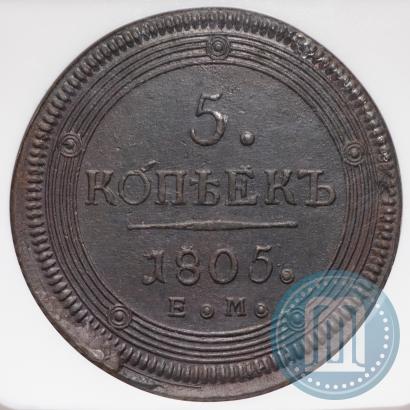 Фото 5 копеек 1805 года ЕМ 