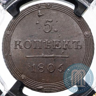 Фото 5 копеек 1806 года КМ 