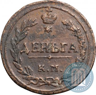 Фото Деньга 1811 года КМ-ПБ 