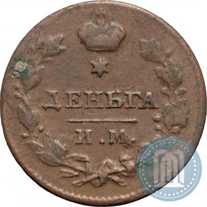 Фото Деньга 1813 года ИМ-ПС 