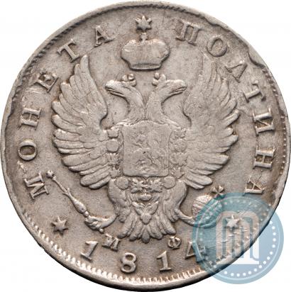 Фото Полтина 1814 года СПБ-МФ 
