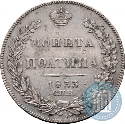 Фото Полтина 1833 года СПБ-НГ 