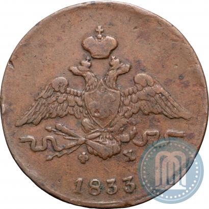 Фото 1 копейка 1833 года ЕМ-ФХ 