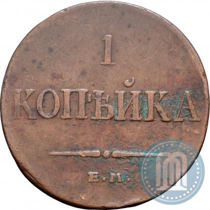 Фото 1 копейка 1833 года ЕМ-ФХ 