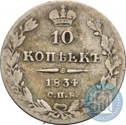 Фото 10 копеек 1834 года СПБ-НГ 