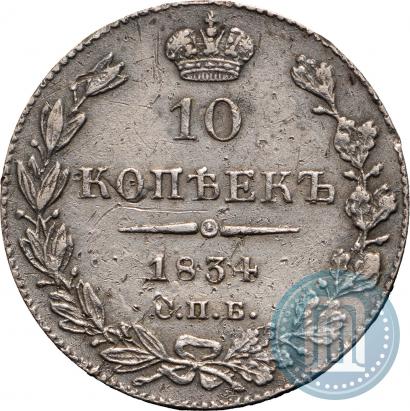 Фото 10 копеек 1834 года СПБ-НГ 