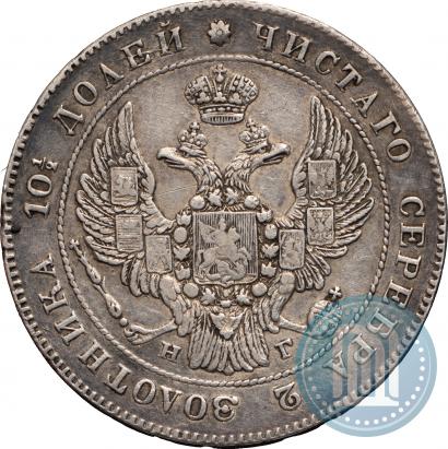 Фото Полтина 1836 года СПБ-НГ 