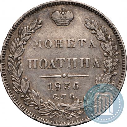 Фото Полтина 1836 года СПБ-НГ 