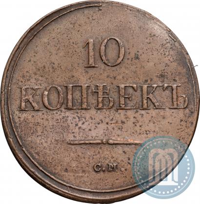 Фото 10 копеек 1836 года СМ 