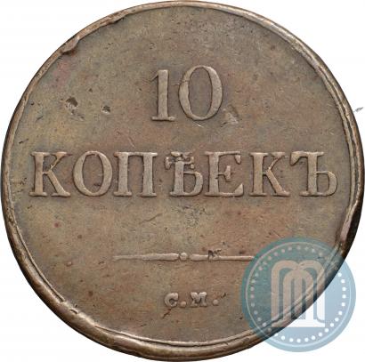 Фото 10 копеек 1837 года СМ 