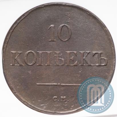 Фото 10 копеек 1838 года СМ 