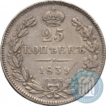 Фото 25 копеек 1839 года СПБ-НГ 