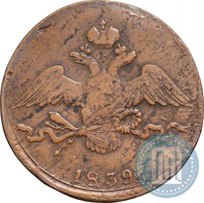 Фото 10 копеек 1839 года СМ 