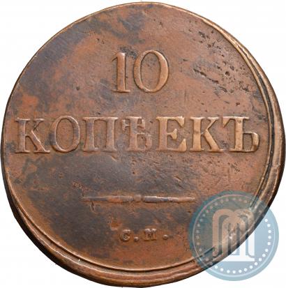 Фото 10 копеек 1839 года СМ 