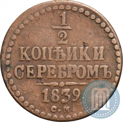 Фото 1/2 копейки 1839 года СМ 