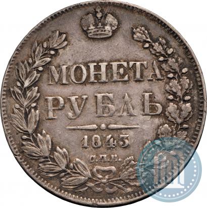 Фото 1 рубль 1843 года СПБ-АЧ 