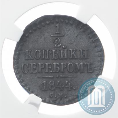 Фото 1/2 копейки 1844 года СМ 