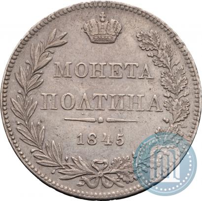 Фото Полтина 1845 года MW 