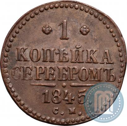 Фото 1 копейка 1845 года СМ 